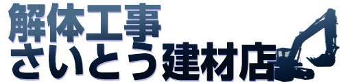 解体工事　さいとう建材店